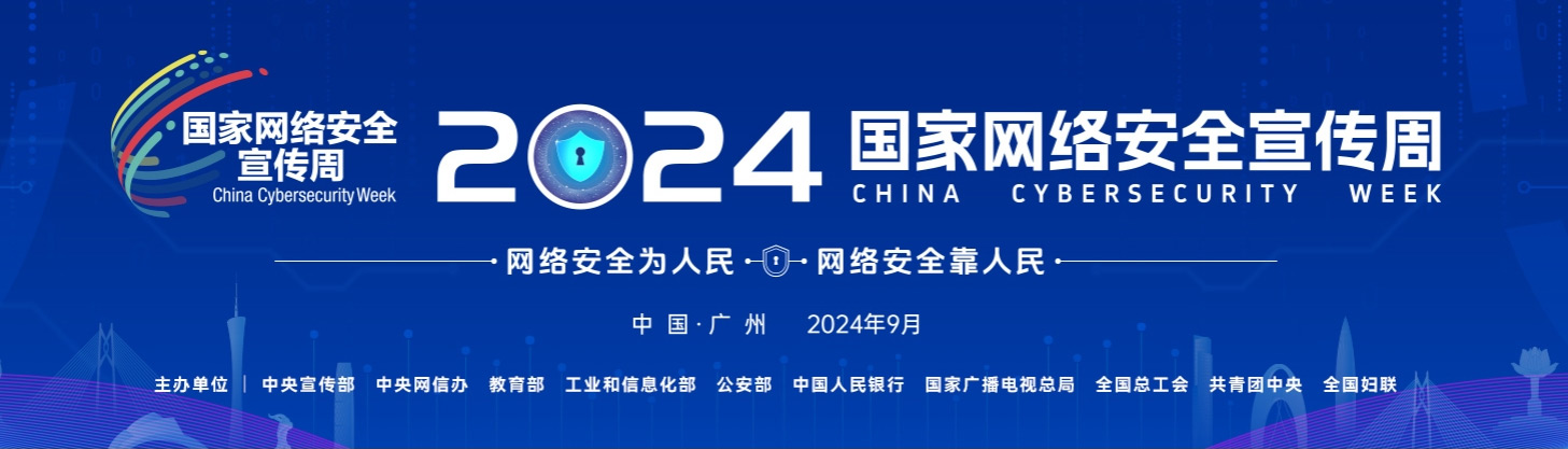 國家網絡安全宣傳周
